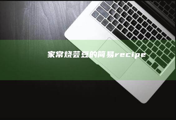 家常烧芸豆的简易 recipe